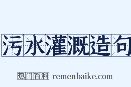污水灌溉造句是什么意思的图片